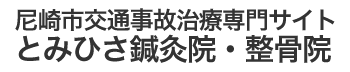 尼崎市交通事故治療専門サイト とみひさ鍼灸院・整骨院